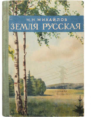 [Михайлов Н.Н., автограф] Михайлов Н.Н. Земля русская. Экономико-географический очерк РСФСР. М., 1946.